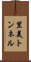 里美トンネル Scroll