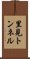 里見トンネル Scroll