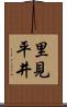 里見平井 Scroll