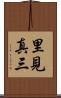 里見真三 Scroll