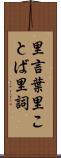 里言葉 Scroll