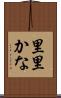 里里かな Scroll