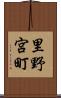 里野宮町 Scroll