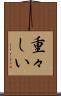 重々しい Scroll