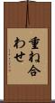 重ね合わせ Scroll