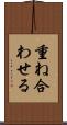 重ね合わせる Scroll