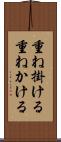 重ね掛ける Scroll