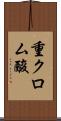 重クロム酸 Scroll