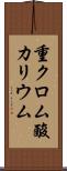 重クロム酸カリウム Scroll