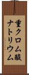 重クロム酸ナトリウム Scroll