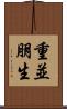 重並朋生 Scroll