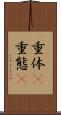 重体(P) Scroll