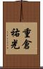 重倉祐光 Scroll