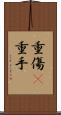重傷(P) Scroll