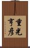 重光亨彦 Scroll