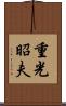 重光昭夫 Scroll