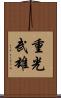 重光武雄 Scroll