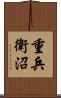 重兵衛沼 Scroll