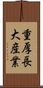 重厚長大産業 Scroll