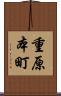 重原本町 Scroll