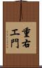 重右エ門 Scroll