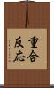 重合反応 Scroll