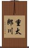 重太郎川 Scroll