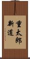 重太郎新道 Scroll