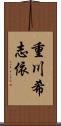 重川希志依 Scroll