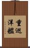 重巡洋艦 Scroll
