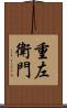 重左衛門 Scroll
