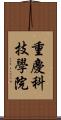 重慶科技學院 Scroll