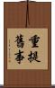 重提舊事 Scroll