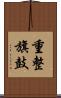 重整旗鼓 Scroll