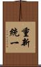 重新統一 Scroll