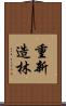 重新造林 Scroll