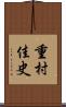 重村佳史 Scroll