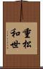 重松和世 Scroll