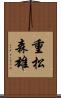重松森雄 Scroll