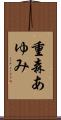 重森あゆみ Scroll