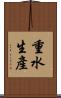 重水生產 Scroll