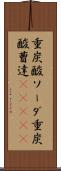 重炭酸ソーダ Scroll