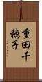重田千穂子 Scroll