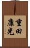 重田康光 Scroll