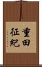 重田征紀 Scroll