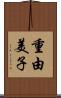 重由美子 Scroll