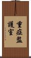 重症監護室 Scroll
