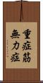 重症筋無力症 Scroll