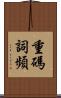 重碼詞頻 Scroll