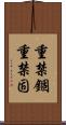 重禁錮 Scroll